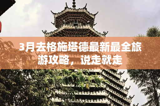 3月去格施塔德最新最全旅游攻略，说走就走