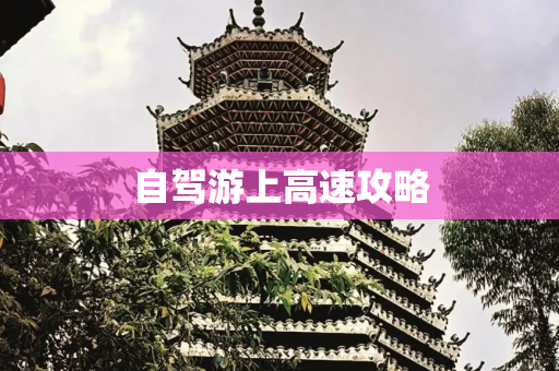 自驾游上高速攻略