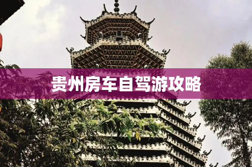 贵州房车自驾游攻略