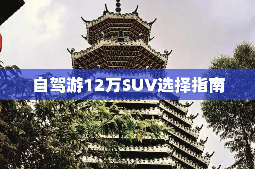 自驾游12万SUV选择指南