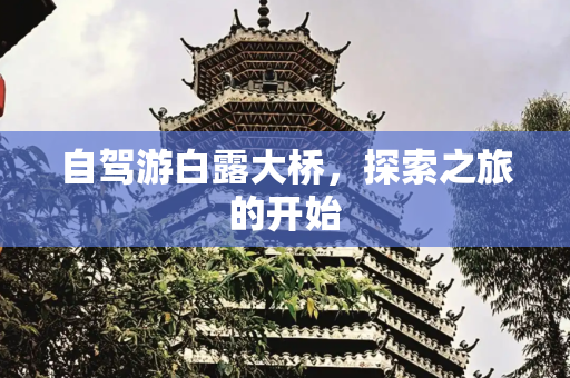 自驾游白露大桥，探索之旅的开始