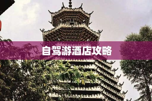 自驾游酒店攻略