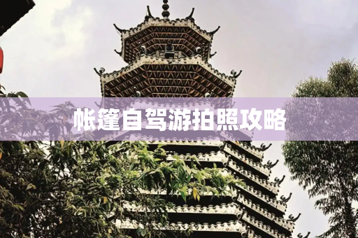 帐篷自驾游拍照攻略