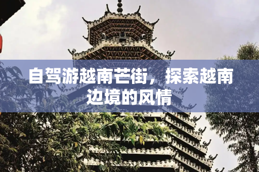 自驾游越南芒街，探索越南边境的风情