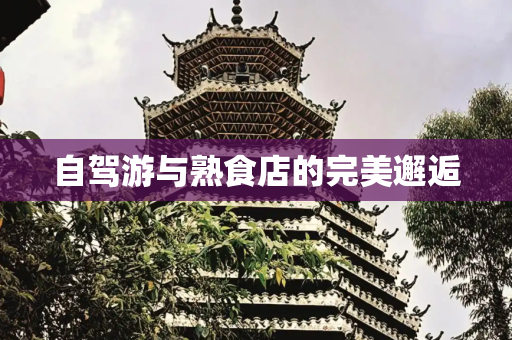 自驾游与熟食店的完美邂逅