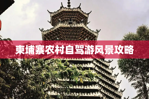 柬埔寨农村自驾游风景攻略