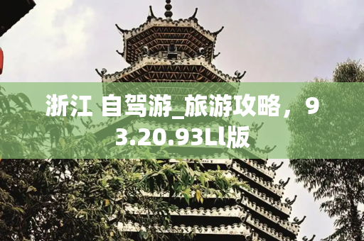 浙江 自驾游_旅游攻略，93.20.93Ll版