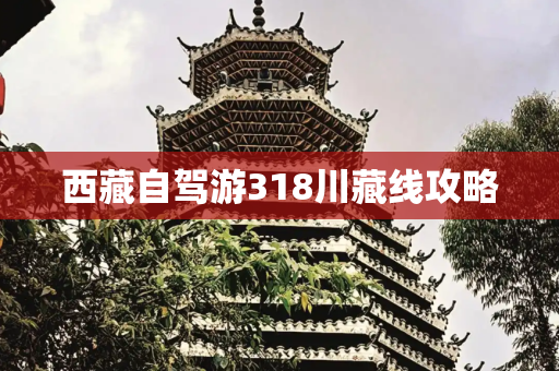 西藏自驾游318川藏线攻略