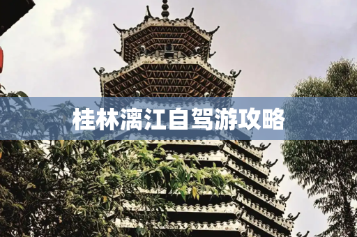 桂林漓江自驾游攻略