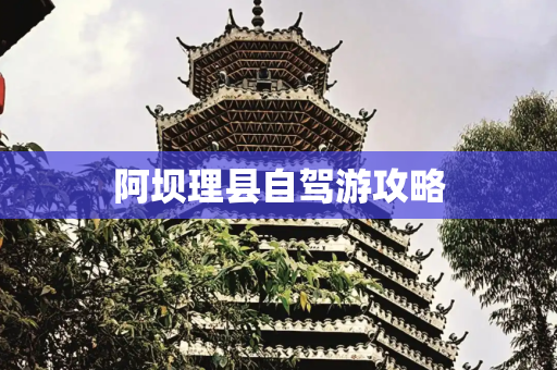阿坝理县自驾游攻略