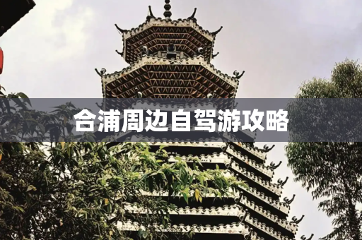 合浦周边自驾游攻略