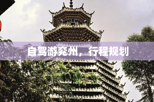 自驾游兖州，行程规划