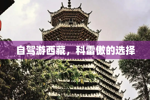 自驾游西藏，科雷傲的选择