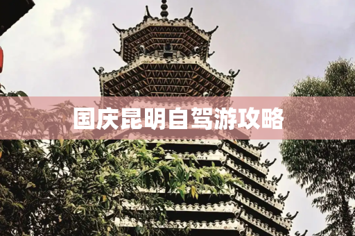 国庆昆明自驾游攻略