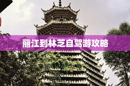 丽江到林芝自驾游攻略