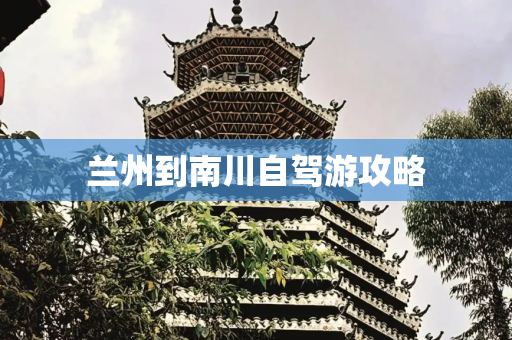 兰州到南川自驾游攻略