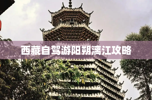 西藏自驾游阳朔漓江攻略