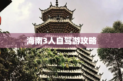 海南3人自驾游攻略