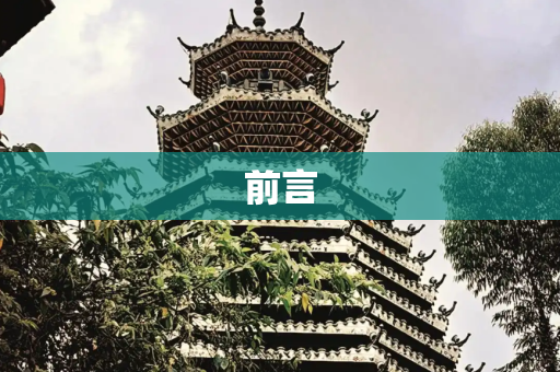 前言
