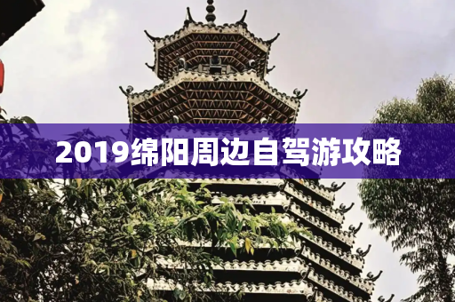 2019绵阳周边自驾游攻略