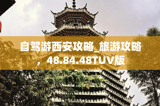 旅游路线 第170页