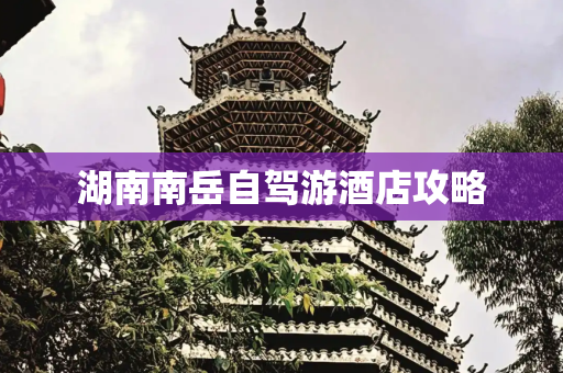 湖南南岳自驾游酒店攻略
