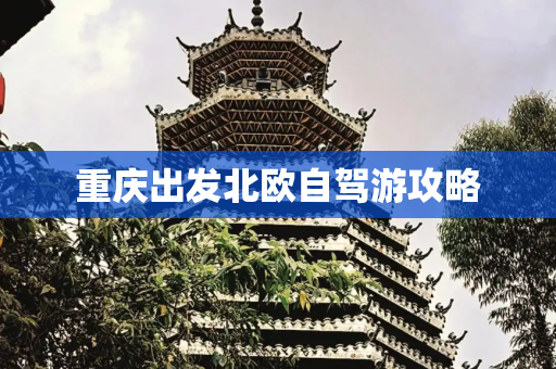 重庆出发北欧自驾游攻略