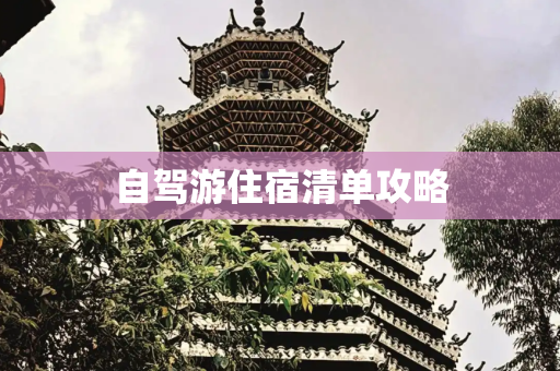 自驾游住宿清单攻略