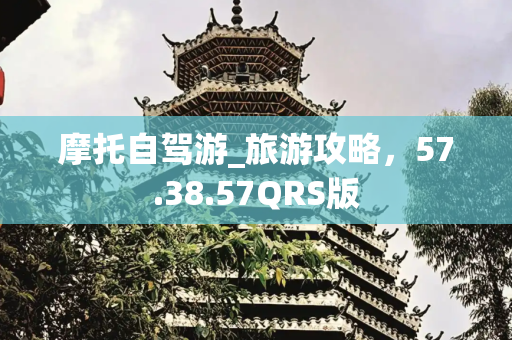 摩托自驾游_旅游攻略，57.38.57QRS版