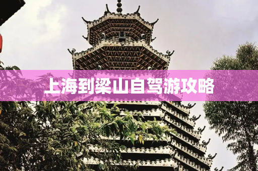 上海到梁山自驾游攻略