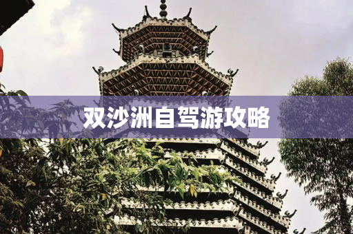 双沙洲自驾游攻略