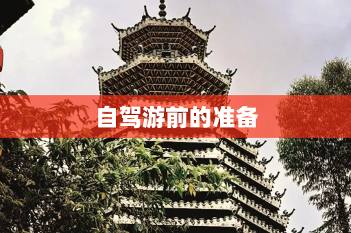 自驾游前的准备