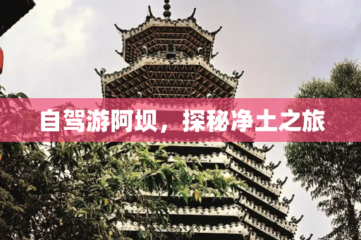 自驾游阿坝，探秘净土之旅