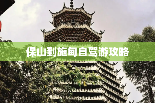 保山到施甸自驾游攻略