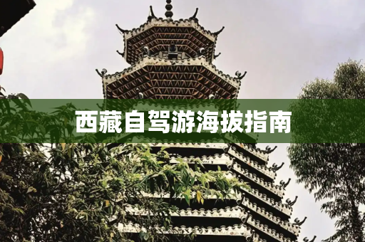 西藏自驾游海拔指南