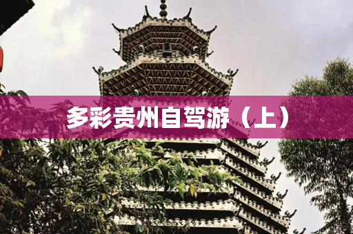 多彩贵州自驾游（上）