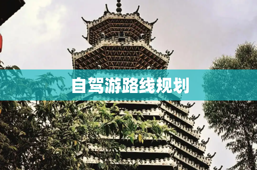 自驾游路线规划