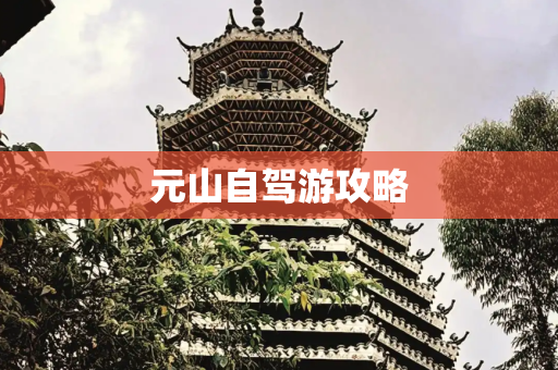 元山自驾游攻略
