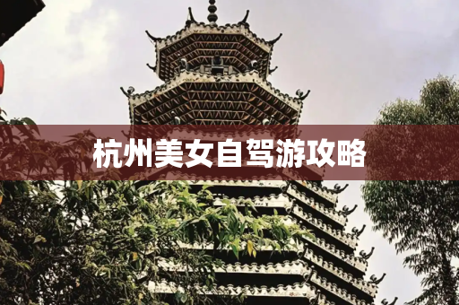 杭州美女自驾游攻略