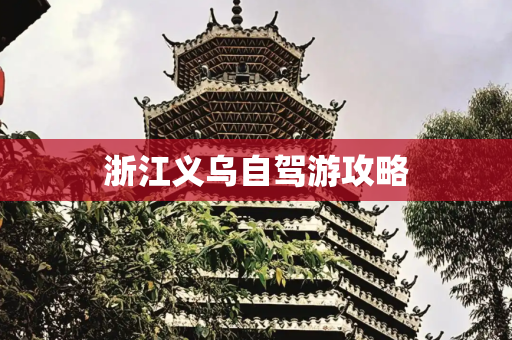 浙江义乌自驾游攻略