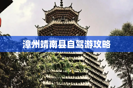 漳州靖南县自驾游攻略