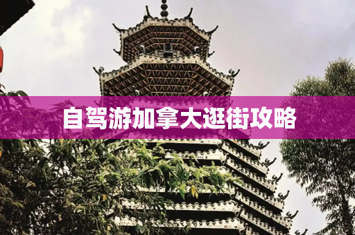 自驾游加拿大逛街攻略