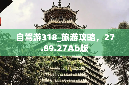 旅游路线 第176页