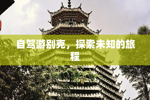自驾游别克，探索未知的旅程