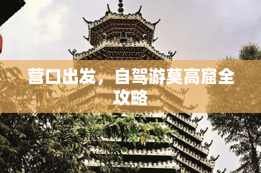 营口出发，自驾游莫高窟全攻略