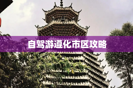 自驾游遵化市区攻略