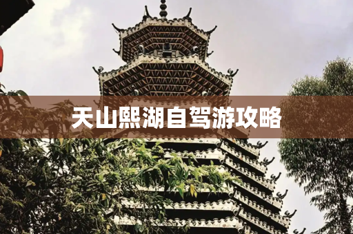 天山熙湖自驾游攻略