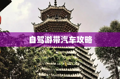 旅游路线 第137页