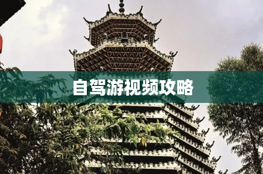自驾游视频攻略