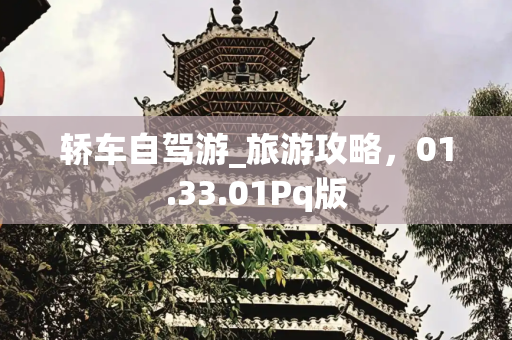 轿车自驾游_旅游攻略，01.33.01Pq版
